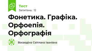  Фонетика. Графіка. Орфоепія. Орфографія