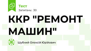 ККР "РЕМОНТ МАШИН"