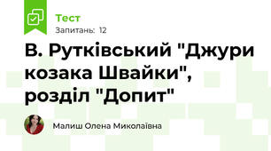 В. Рутківський "Джури козака Швайки", розділ "Допит"