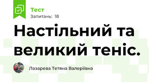  Настільний та великий теніс. 