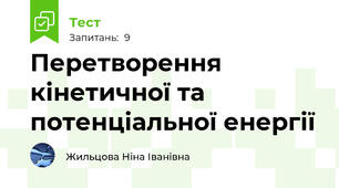 Перетворення кінетичної та потенціальної енергії
