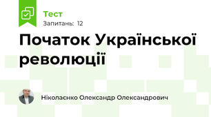 Початок Української революції
