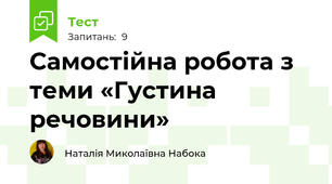 Самостійна робота з теми «Густина речовини»