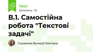 В.1. Самостійна робота "Текстові задачі"
