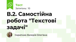 В.2. Самостійна робота "Текстові задачі"