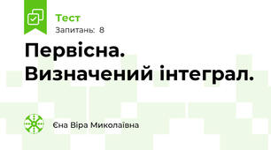 Первісна. Визначений інтеграл.