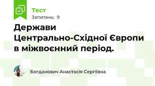 Держави Центрально-Східної Європи в міжвоєнний період.