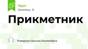 Прикметник