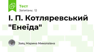 І. П. Котляревський "Енеїда"