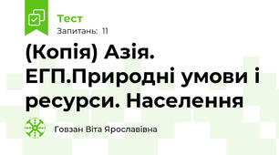 (Копія) Азія. ЕГП.Природні умови і ресурси. Населення 