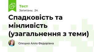 Спадковість та мінливість (узагальнення з теми)