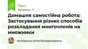 Домашня самостійна робота: Застосування різних способів розкладання многочленів на множники