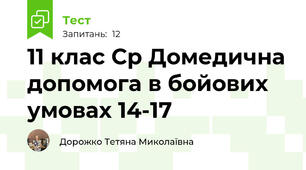 11 клас Ср Домедична допомога в бойових умовах 14-17