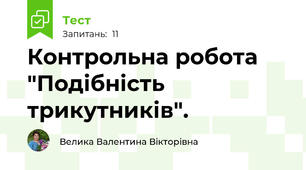 Контрольна робота "Подібність трикутників".