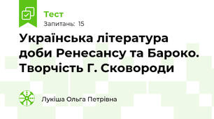 Українська література доби Ренесансу та Бароко. Творчість Г. Сковороди