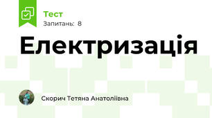 Електризація