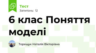 6 клас Поняття моделі