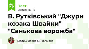 В. Рутківський "Джури козака Швайки" "Санькова ворожба"