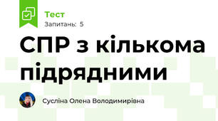 СПР з кількома підрядними