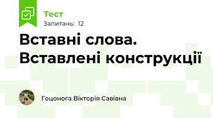 Вставні слова. Вставлені конструкції