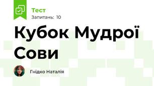 Кубок Мудрої Сови
