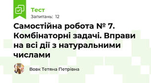 Самостійна робота № 7. Комбінаторні задачі. Вправи на всі дії з натуральними числами