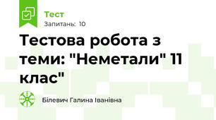 Тестова робота з теми: "Неметали" 11 клас"