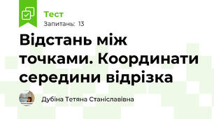 Відстань між точками. Координати середини відрізка