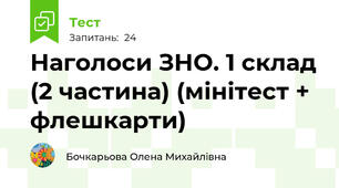 Наголоси ЗНО. 1 склад (2 частина) (мінітест + флешкарти)