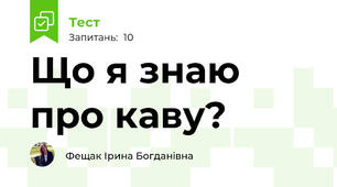 Що я знаю про каву?