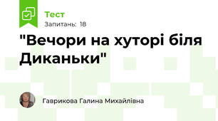 "Вечори на хуторі біля Диканьки"