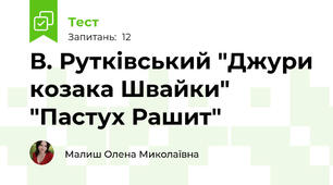В. Рутківський "Джури козака Швайки" "Пастух Рашит"