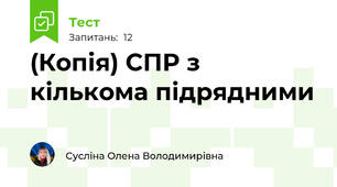 (Копія) СПР з кількома підрядними