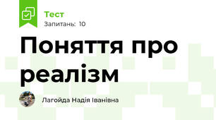 Поняття про реалізм
