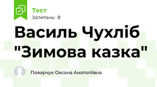 Василь Чухліб "Зимова казка"
