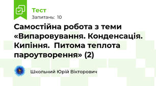 Самостійна робота з теми «Випаровування. Конденсація. Кипіння.  Питома теплота пароутворення» (2)