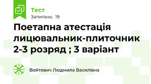 Поетапна атестація лицювальник-плиточник 2-3 розряд ; 3 варіант