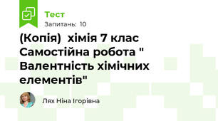 (Копія)  хімія 7 клас Самостійна робота " Валентність хімічних елементів"