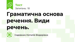  Граматична основа речення. Види речень.