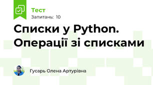 Списки у Python. Операції зі списками