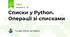 Списки у Python. Операції зі списками