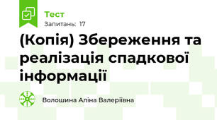 (Копія) Збереження та реалізація спадкової інформації