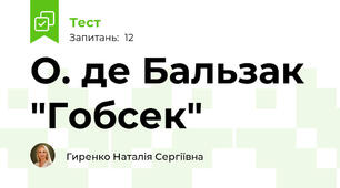 О. де Бальзак "Гобсек"