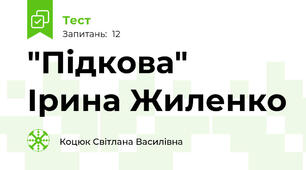 "Підкова" Ірина Жиленко