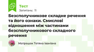 Безсполучникове складне речення та його ознаки. Смислові відношення між частинами безсполучникового складного речення