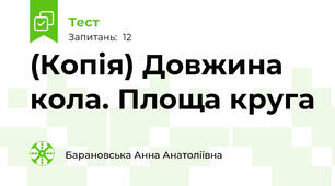 (Копія) Довжина кола. Площа круга