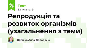 Репродукція та розвиток організмів (узагальнення з теми)