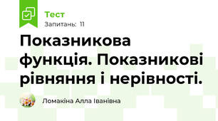 Показникова функція. Показникові рівняння і нерівності.