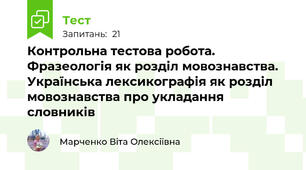 Контрольна тестова робота. Фразеологія як розділ мовознавства. Українська лексикографія як розділ мовознавства про укладання словників