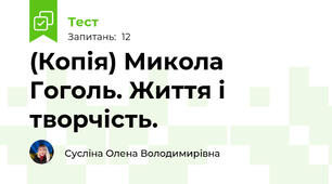 (Копія) Микола Гоголь. Життя і творчість.